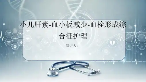 小儿肝素-血小板减少-血栓形成综合征病人的护理PPT课件