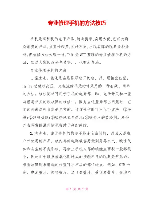 专业修理手机的方法技巧