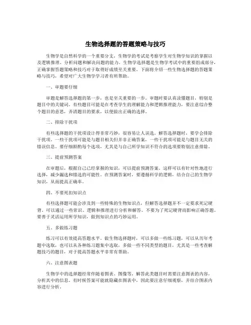 生物选择题的答题策略与技巧