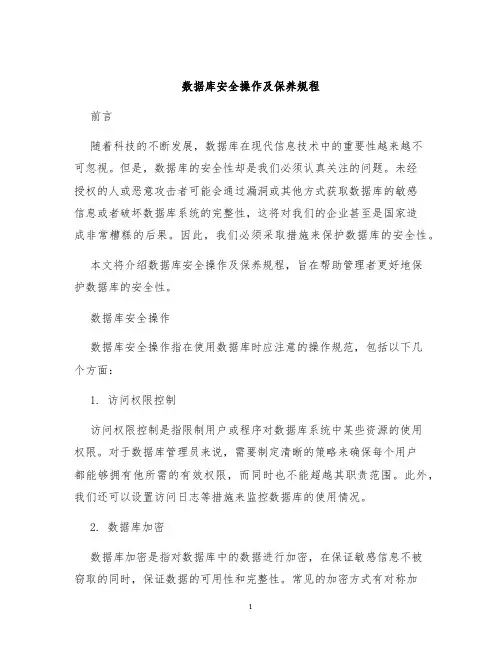 数据库安全操作及保养规程
