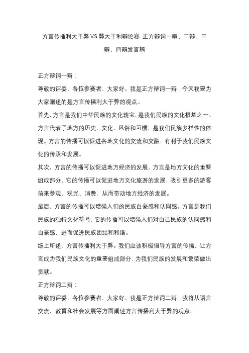 方言传播利大于弊VS弊大于利辩论赛 正方辩词一辩、二辩、三辩、四辩发言稿