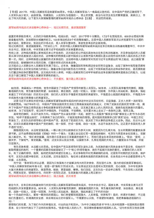 建军90周年阅兵心得体会【五篇】