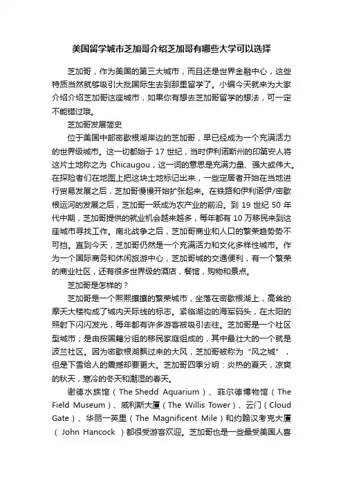 美国留学城市芝加哥介绍芝加哥有哪些大学可以选择