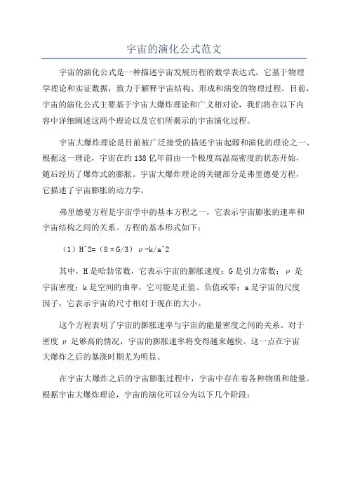 宇宙的演化公式范文