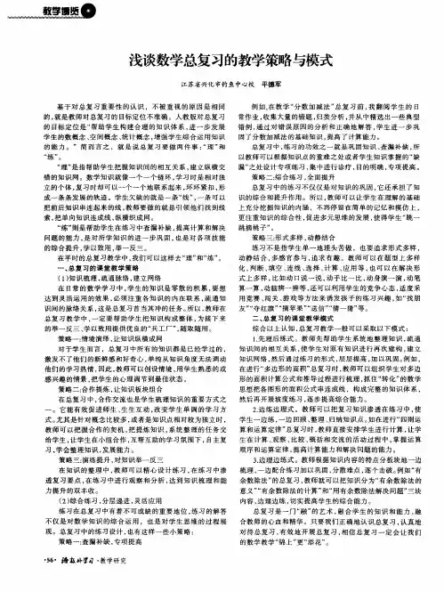 浅谈数学总复习的教学策略与模式