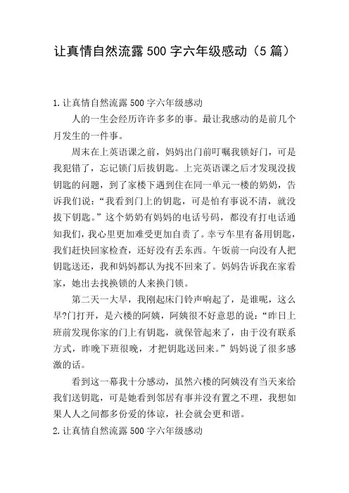 让真情自然流露500字六年级感动(5篇)