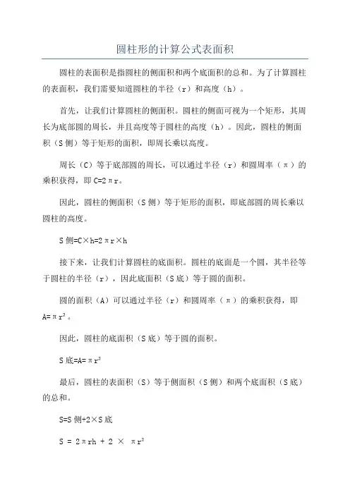 圆柱形的计算公式表面积