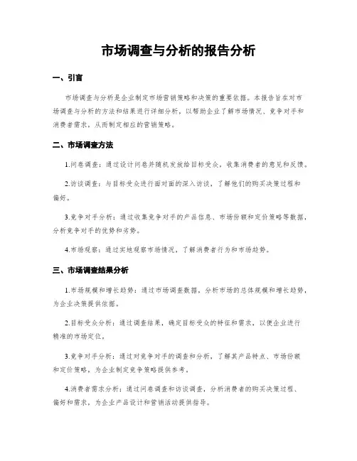 市场调查与分析的报告分析
