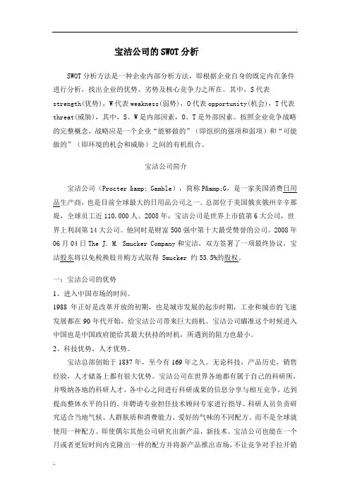 宝洁公司的swot分析