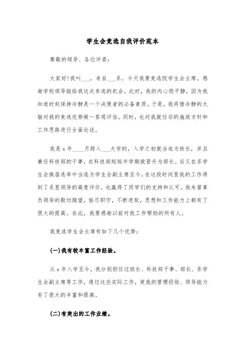 学生会竞选自我评价范本（5篇）