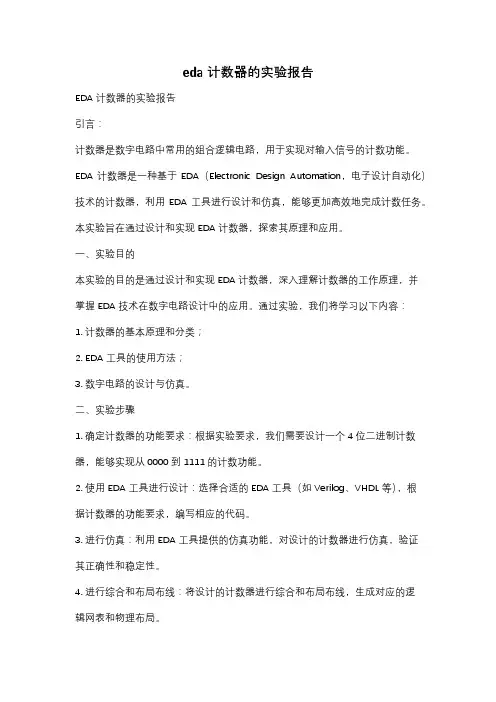 eda计数器的实验报告