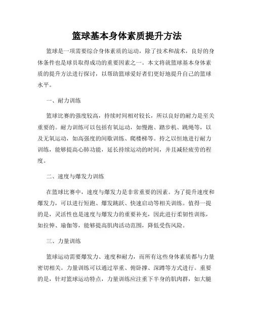 篮球基本身体素质提升方法