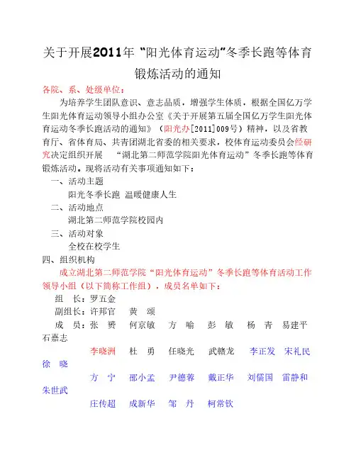 “阳光体育运动”冬季长跑等体育锻炼活动的通知