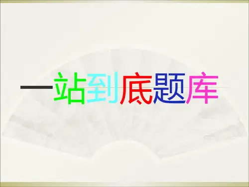 一站到底题库PPT课件