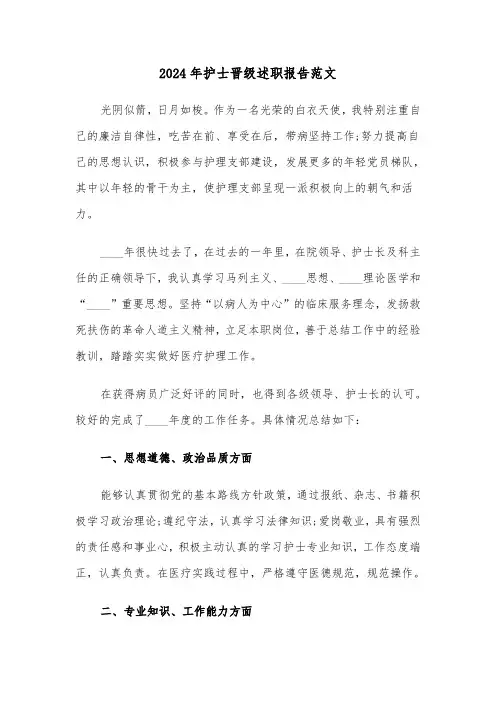 2024年护士晋级述职报告范文(3篇)