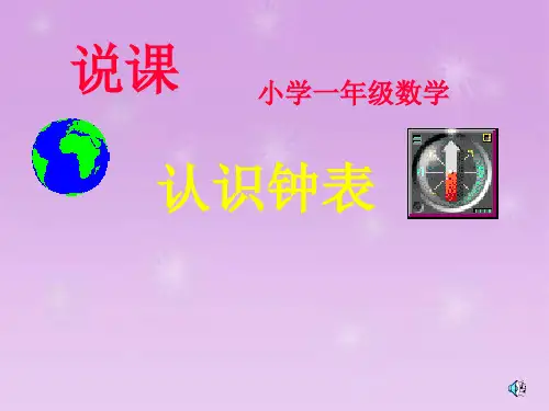 PPT教学课件北师版认识钟表
