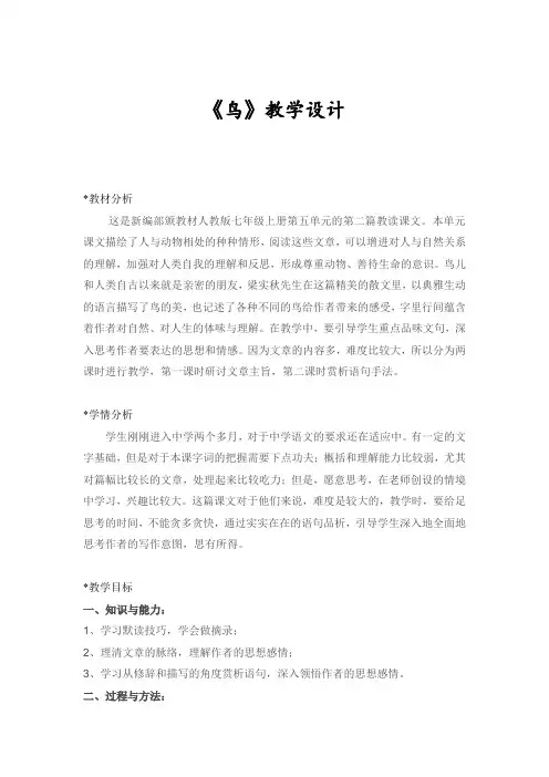 部编人教版初中语文七年级上册《第五单元阅读：18鸟》优质课教学设计_2