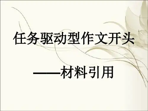 任务驱动型作文之材料引用之开头