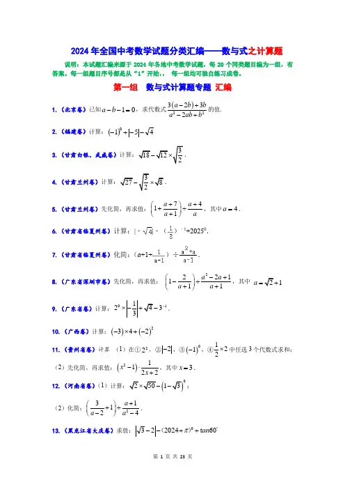 2024年全国中考数学试题分类汇编——数与式之计算题(文字版,含答案)
