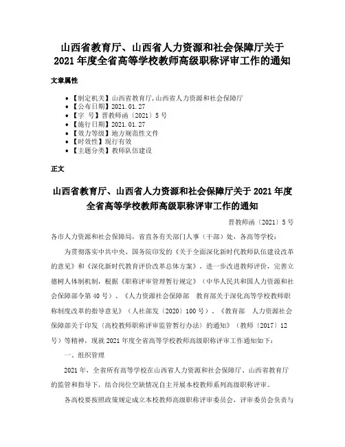 山西省教育厅、山西省人力资源和社会保障厅关于2021年度全省高等学校教师高级职称评审工作的通知