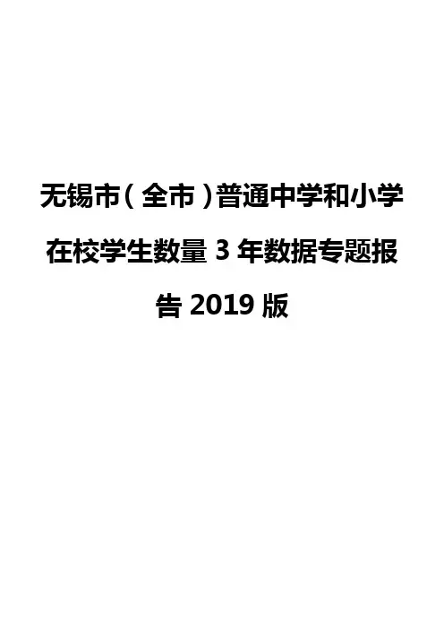 无锡市(全市)普通中学和小学在校学生数量3年数据专题报告2019版