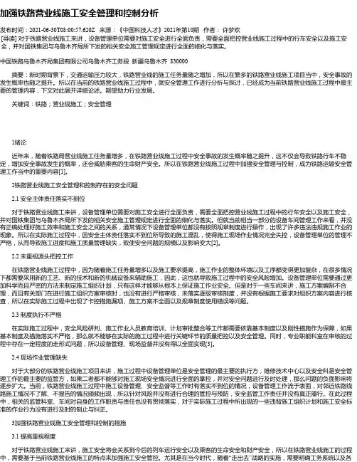 加强铁路营业线施工安全管理和控制分析