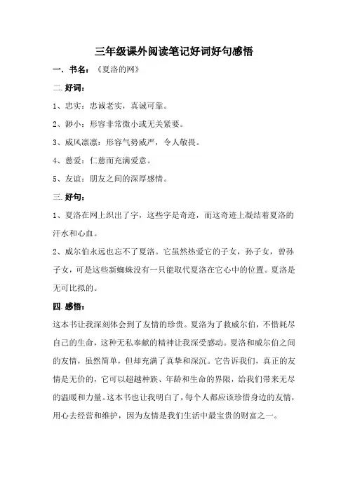 三年级课外阅读笔记好词好句感悟