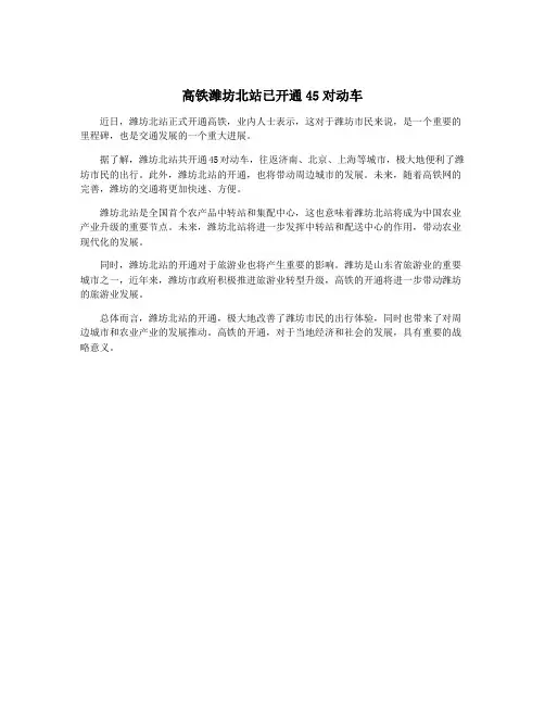 高铁潍坊北站已开通45对动车