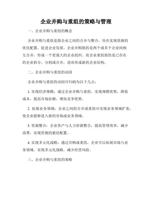 企业并购与重组的策略与管理