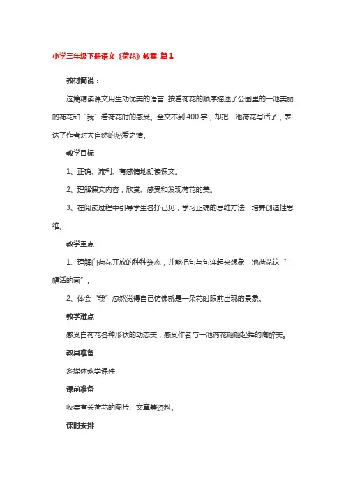 小学三年级下册语文《荷花》教案4篇