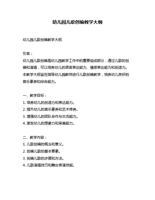 幼儿园儿歌创编教学大纲