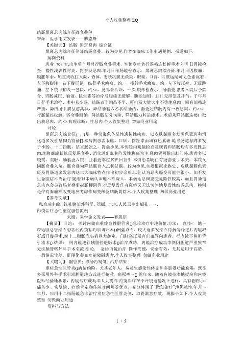 赛恩斯-肝胆外科医学优秀论文范文