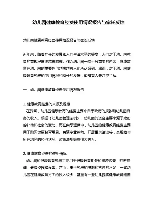 幼儿园健康教育经费使用情况报告与家长反馈