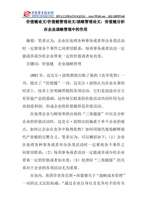 价值链论文价值链管理论文战略管理论文：价值链分析在企业战略管理中的作用