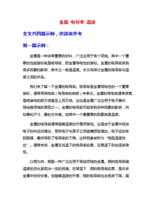 金属 电导率 温度