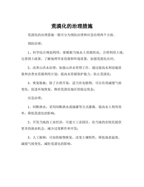 荒漠化的治理措施