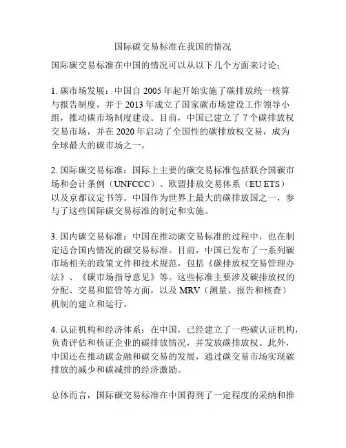 国际碳交易标准在我国的情况