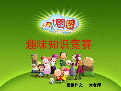 小学三年级百科知识竞赛(课堂PPT)