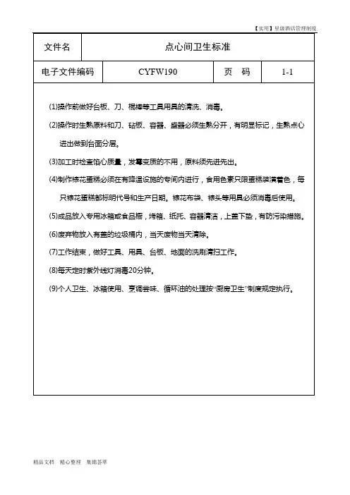星级酒店管理制度-点心间卫生标准