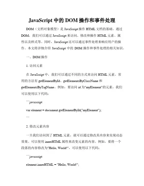 JavaScript中的DOM操作和事件处理