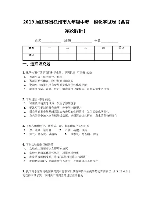 2019届江苏省徐州市九年级中考一模化学试卷【含答案及解析】