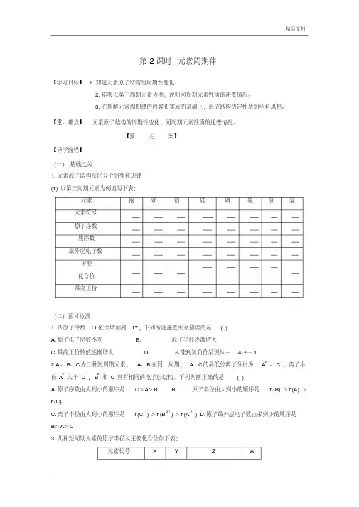 人教版高中化学必修2第一章物质结构元素周期律第二节元素周期律导学案