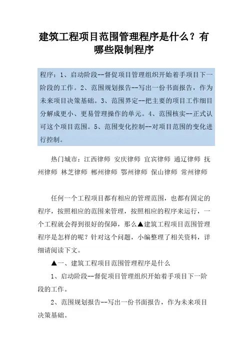 建筑工程项目范围管理程序是什么？有哪些限制程序