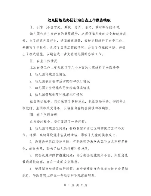 幼儿园规范办园行为自查工作报告模版