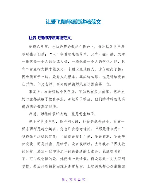 让爱飞翔师德演讲稿范文