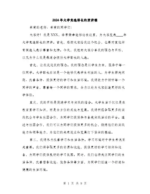 2024年大学竞选部长的演讲稿(5篇)