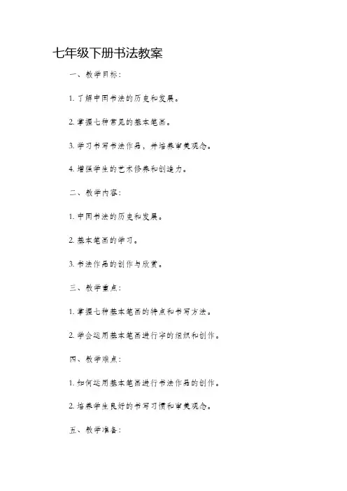 七年级下册书法市公开课获奖教案省名师优质课赛课一等奖教案
