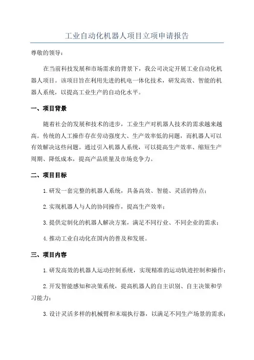 工业自动化机器人项目立项申请报告