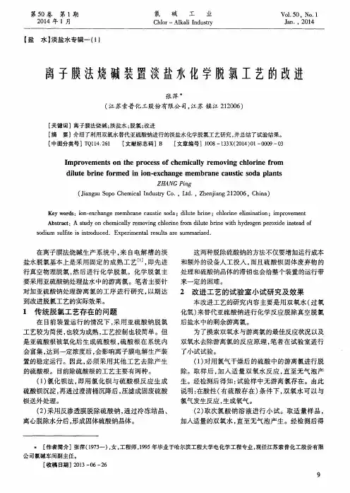 离子膜法烧碱装置淡盐水化学脱氯工艺的改进
