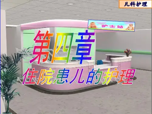 第四章--住院患儿的护理(1)PPT课件